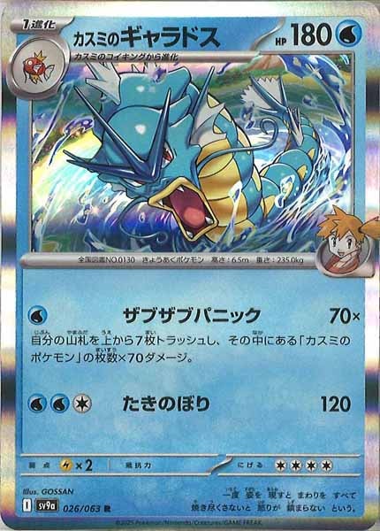 [SV9a]カスミのギャラドス【R】026/063