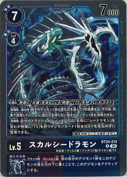 [BT-24]スカルシードラモン【R】BT24-074