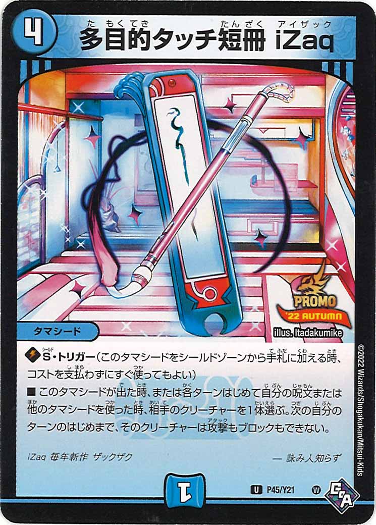 [PR-Y21]多目的タッチ短冊 iZaq【U】P45/Y21