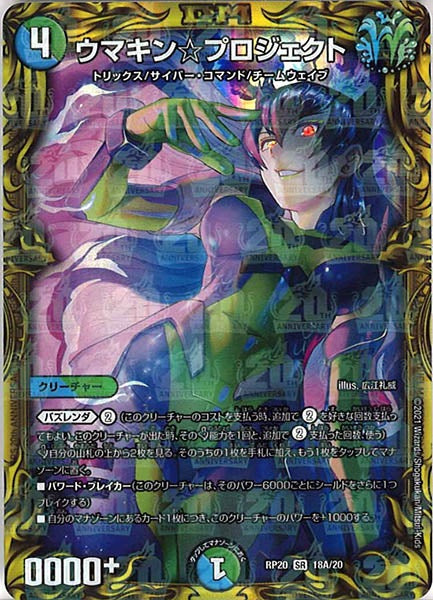 [DMRP-20]ウマキン☆プロジェクト【20thR】18A/20