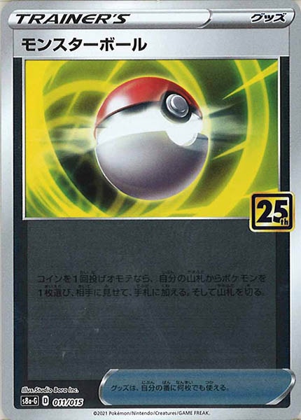 [s8a-G]モンスターボール【No mark】011/015