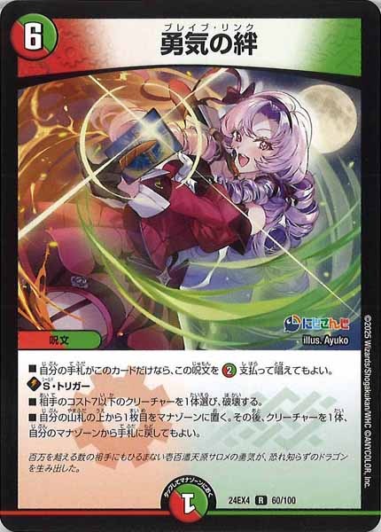 [DM24-EX4]勇気の絆【R】60/100