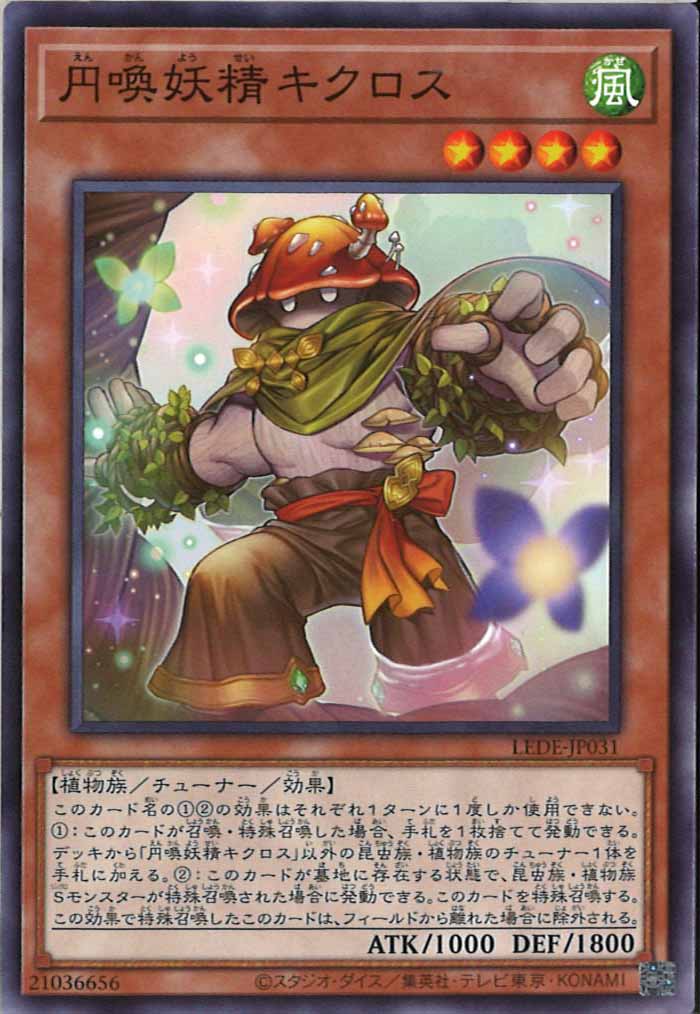 [LEDE]円喚妖精キクロス(ノーマル)LEDE-JP031