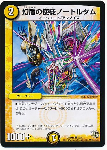 [DMD-16]幻盾の使徒ノートルダム【C】12/13