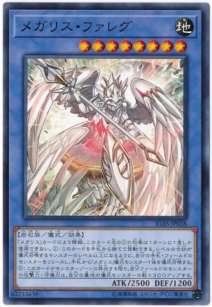 [IGAS]メガリス・ファレグ(ノーマル)IGAS-JP038