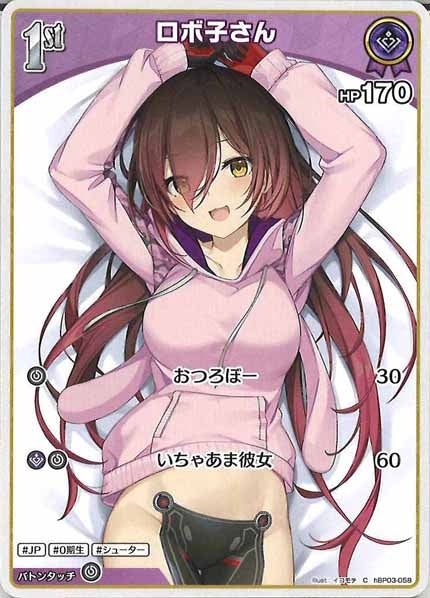 [hBP03]ロボ子さん【C】hBP03-058