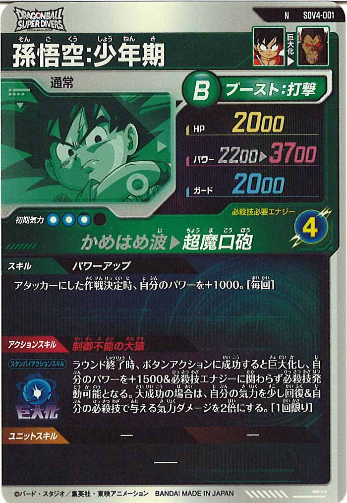 [DB_SDV4]孫悟空：少年期【N】SDV4-001