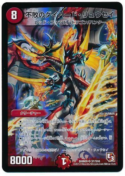 [DMR-09]不敗のダイハード・リュウセイ【SR】S7/S10