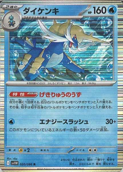 [SV11W]ダイケンキ【R】020/086