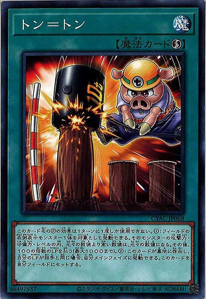 [CYAC]トン＝トン(ノーマル)CYAC-JP068