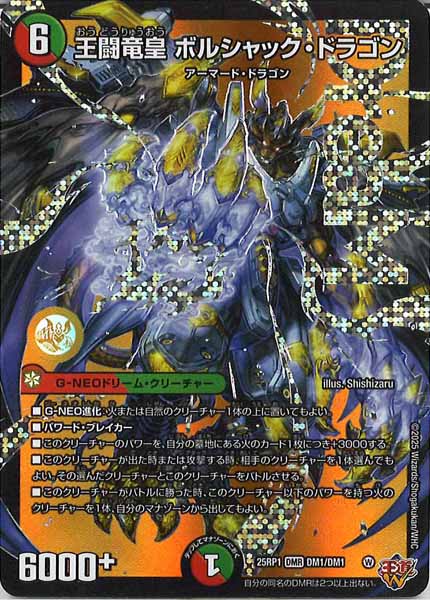 [DM25-RP1]王闘竜皇 ボルシャック・ドラゴン【DMR】DM1/DM1