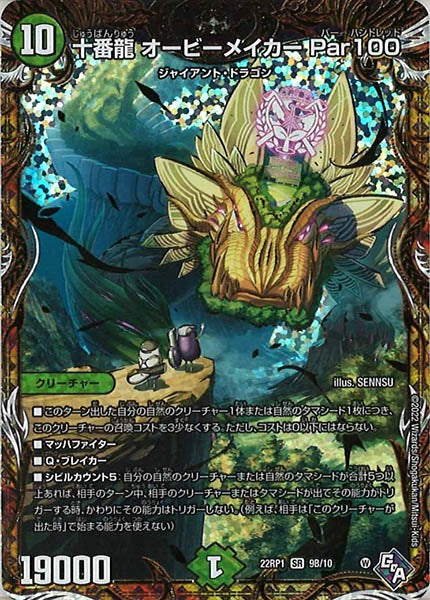 [DM22-RP1]十番龍 オービーメイカー Par100【SecSP】9B/10