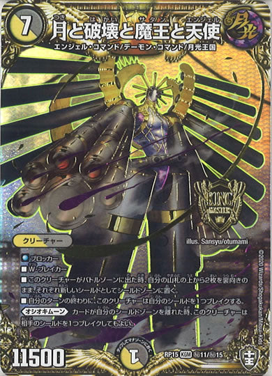 [DMRP-15]月と破壊と魔王と天使【SE】秘11/秘15