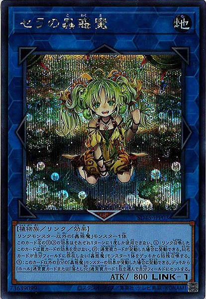 [SD45]セラの蟲惑魔(シークレットレア)SD45-JPP03