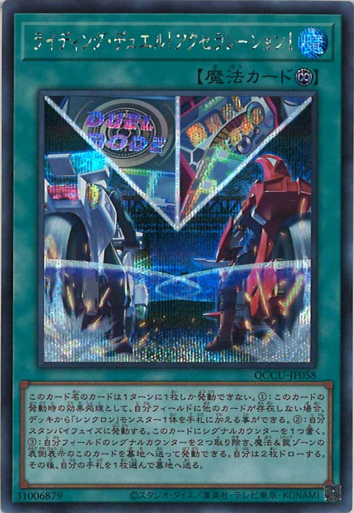 [QCCU]ライディング・デュエル！アクセラレーション！(シークレットレア)QCCU-JP058