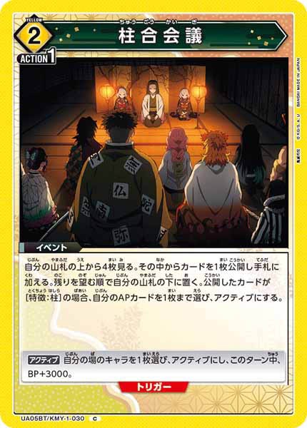 [UA05-BT]柱合会議【C】UA05BT/KMY-1-030