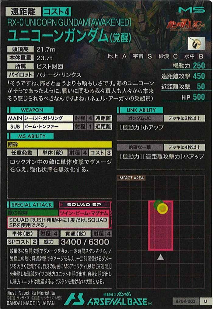 [BP04]ユニコーンガンダム(覚醒)【U】BP04-003