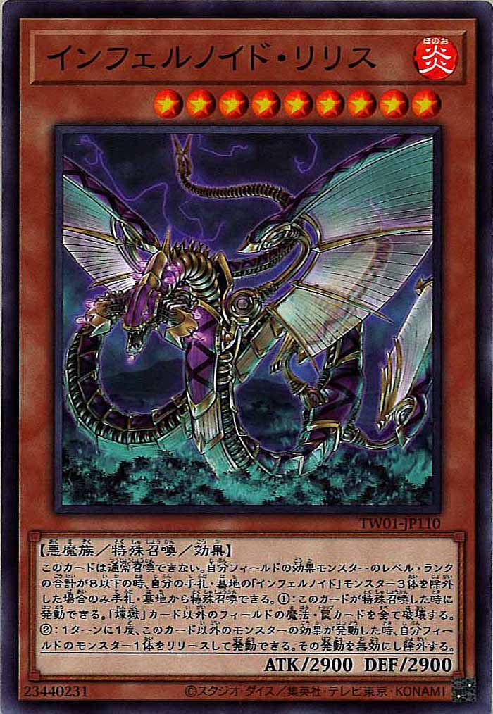 [TW01]インフェルノイド・リリス(ノーマル)TW01-JP110