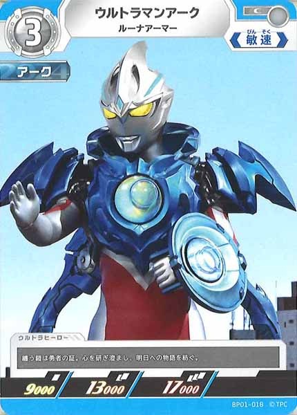 [BP01]ウルトラマンアークルーナアーマー【C】BP01-018