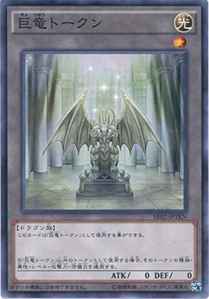 [SR02]巨竜トークン(ノーマル)SR02-JPTKN