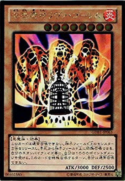 [GDB1]溶岩魔神ラヴァ・ゴーレム(ゴールドレア)GDB1-JP063