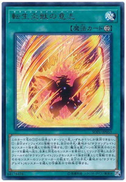 [SOFU]転生炎獣の意志(レア)SOFU-JP053