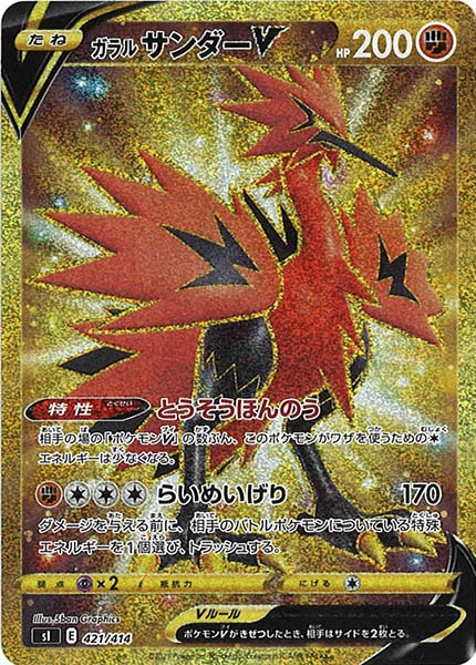 [sI]ガラルサンダーV【UR】421/414