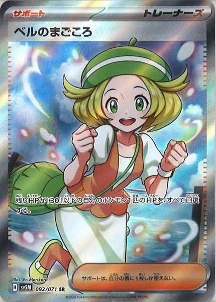 [SV5M]ベルのまごころ【SR】092/071