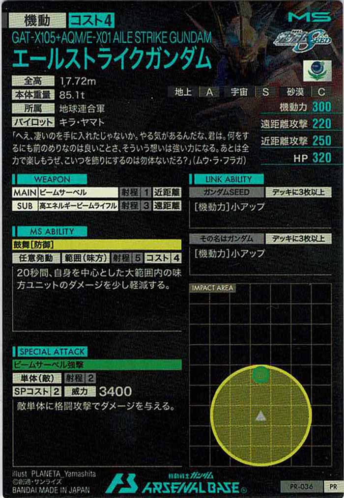 [PR]エールストライクガンダム【PR】PR-036