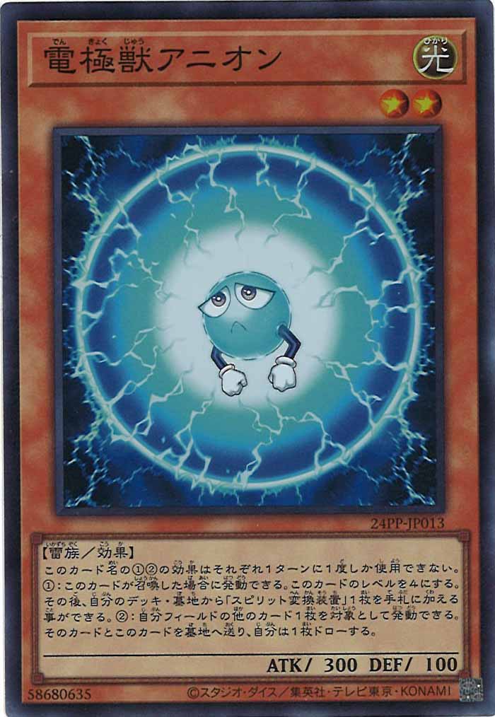 [24PP]電極獣アニオン(スーパーレア)24PP-JP013