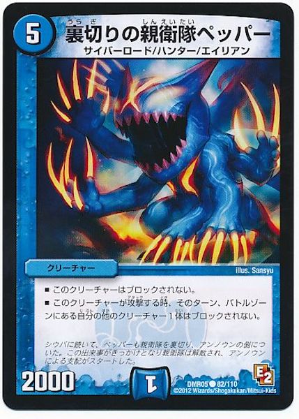 [DMR-05]裏切りの親衛隊ペッパー【C】82/110