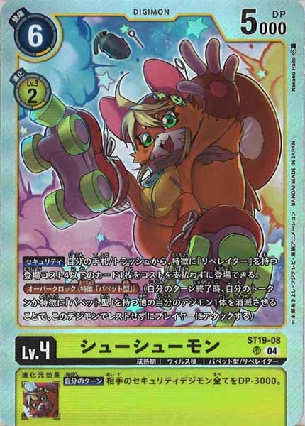 [ST-19]シューシューモン【SR】ST19-08