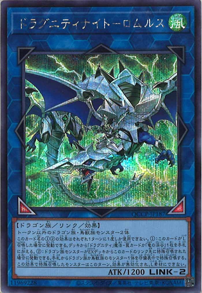 [QCCP]ドラグニティナイト－ロムルス(シークレットレア)QCCP-JP187