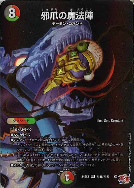 [DM24-EX3]邪爪の魔法陣【VR】秘18/秘20