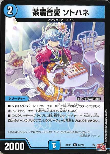 [DM24-RP1]茶麗音愛 ソトハネ【C】61/75