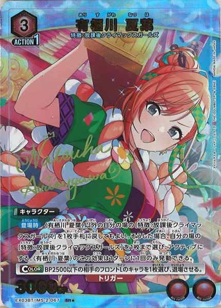 [EX03-BT]有栖川 夏葉（パラレル★）【SR】EX03BT/IMS-2-067