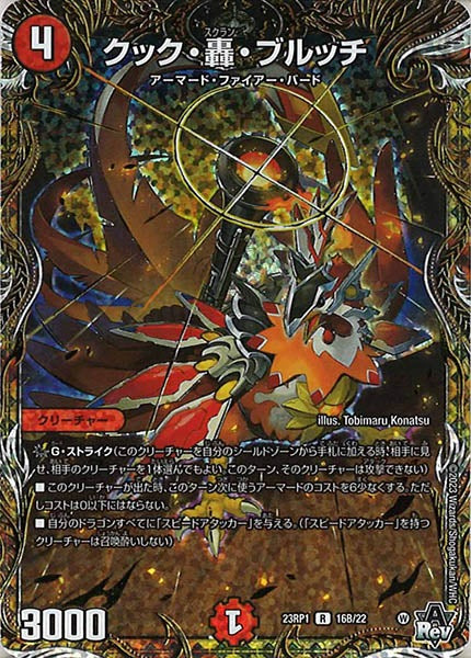 [DM23-RP1]クック・轟・ブルッチ【SESP】16B/22