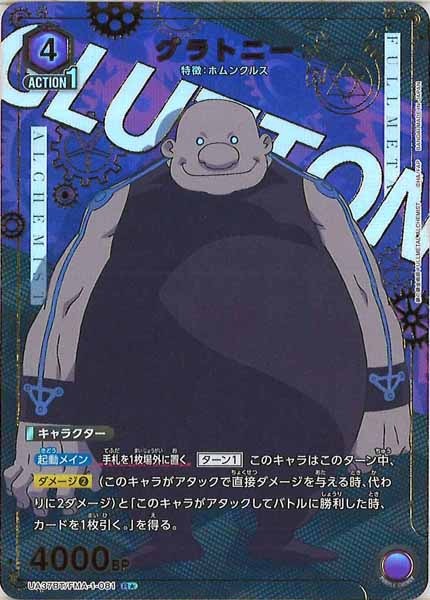 [UA37-BT]グラトニー(パラレル★)【R】UA37BT/FMA-1-081