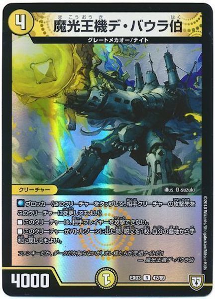 [DMEX-03]魔光王機デ・バウラ伯【R】42/69