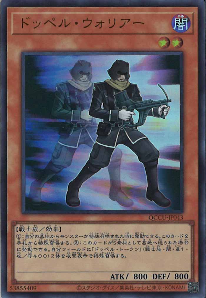 [QCCU]ドッペル・ウォリアー(ウルトラレア)QCCU-JP043