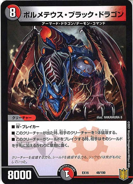 [DMEX-16]ボルメテウス・ブラック・ドラゴン【P】48/100