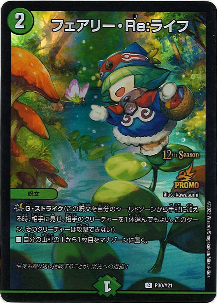 [PR-Y21]フェアリー・Re:ライフ【C】P30/Y21