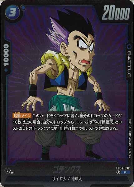 [FB04]ゴテンクス【R】FB04-032