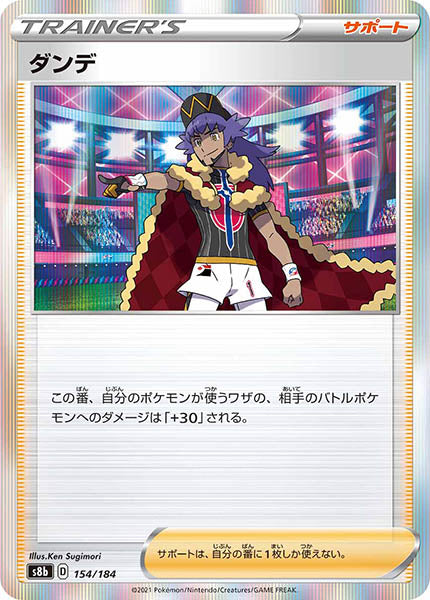 [s8b]ダンデ【No mark】154/184