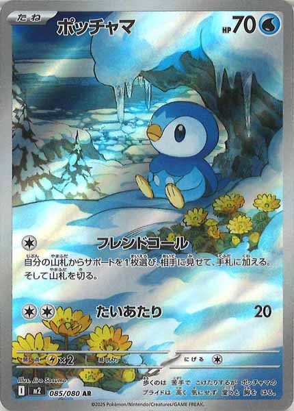 [M2]ポッチャマ【AR】085/080