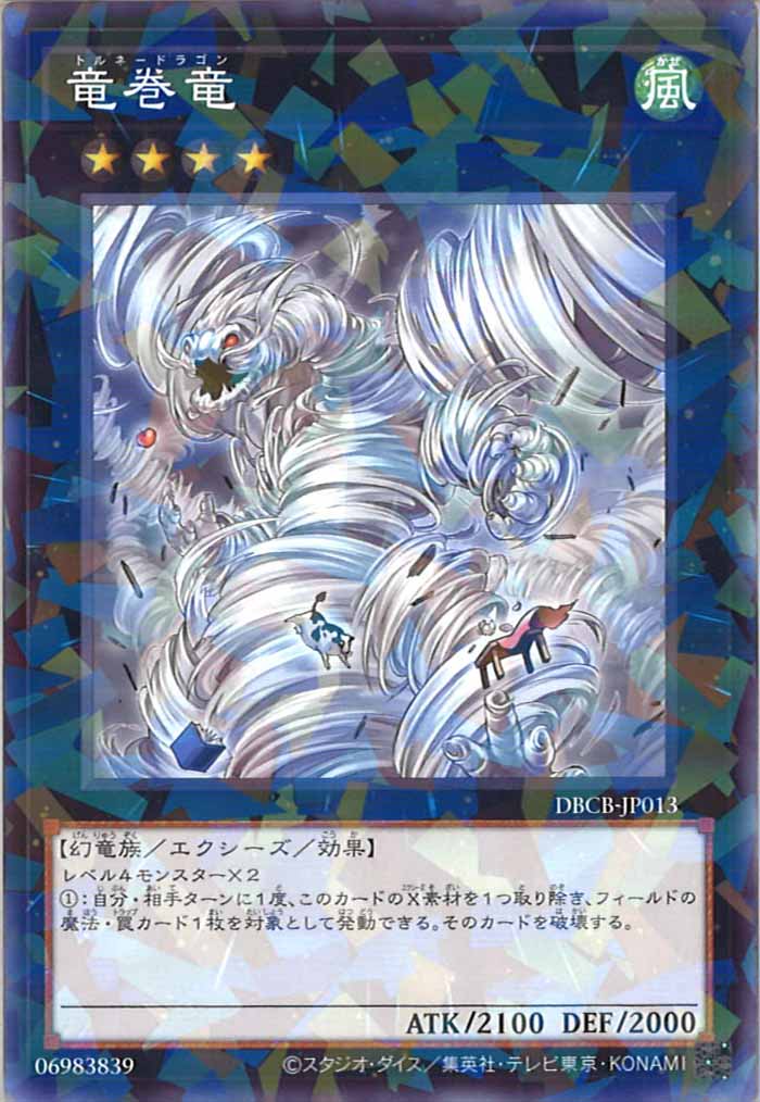 [DBCB]竜巻竜(ノーマルパラレル)DBCB-JP013