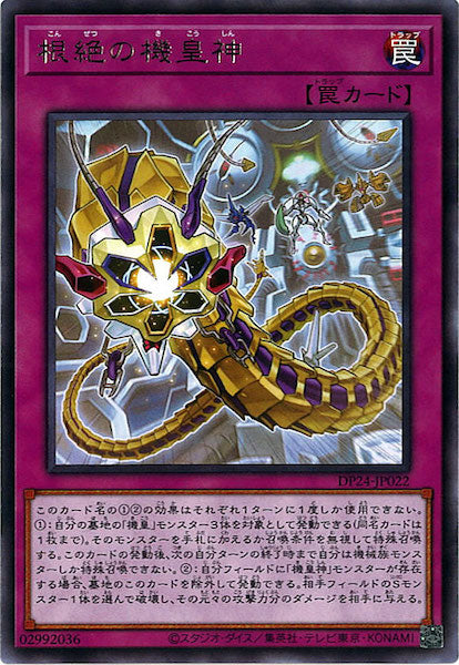 [DP24]根絶の機皇神(レア)DP24-JP022