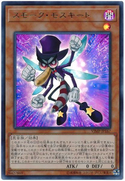 [Vジャンプ]スモーク・モスキート(ウルトラレア)VJMP-JP167