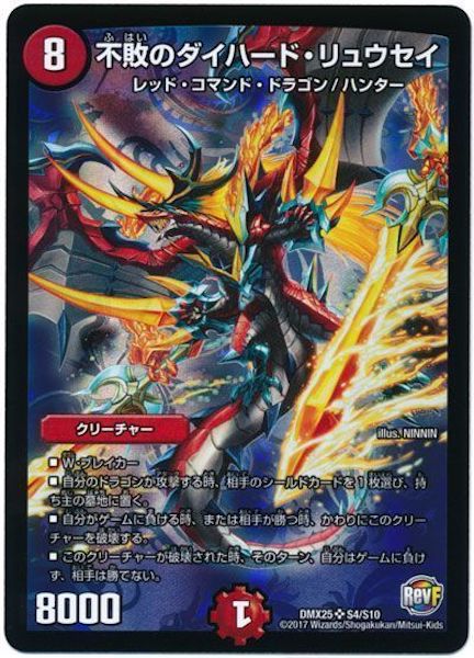 [DMX-25]不敗のダイハード・リュウセイ【SR】S4/S10