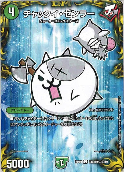 [DMRP-19]チャックイ・ゼンラー【C】コロ10/コロ10